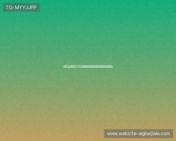 大游bg真人:2026世界杯赛程安排、比赛时间及观赛指南详细介绍